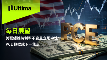 美联储维持利率不变且立场中性；PCE 数据成下一焦点